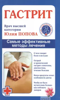 Гастрит. Самые эффективные методы лечения (3-е изд.)