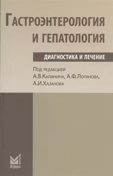 Гастроэнетерология и гепатология диагностика и лечение