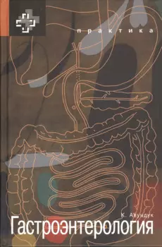 Гастроэнтерология