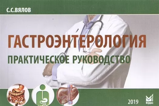 Гастроэнтерология Практическое руководство