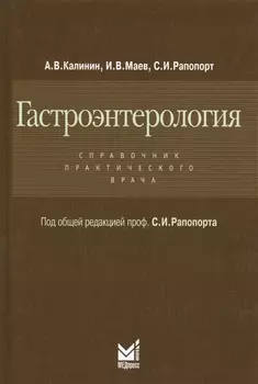 Гастроэнтерология Справочник практического врача