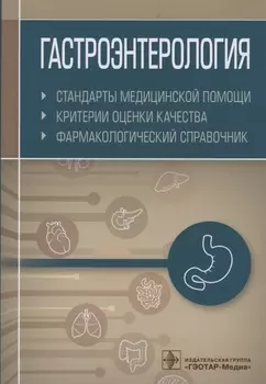 Гастроэнтерология. Стандарты медицинской помощи. Критерии оценки качества. Фармакологический справочник