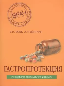 Гастропротекция. Руководство для практических врачей