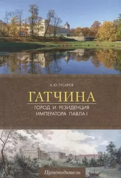 Гатчина Город и резиденция императора Павла I Путеводитель