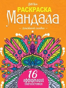 Gatto Rosso. Раскраска Мандала. Денежный символ