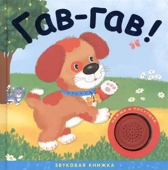 Звуковые книжки. Гав-гав!