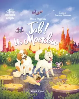 Гав! Из Москвы