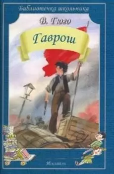 Гаврош
