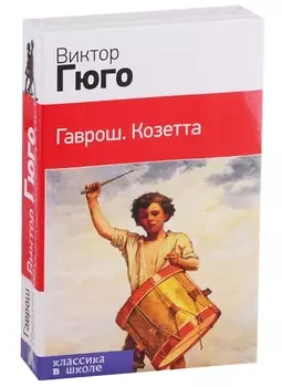 Гаврош. Козетта (комплект в бандероли из 2 книг)