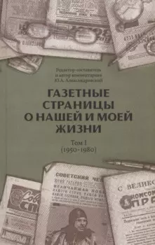 Газетные страницы о нашей и моей жизни. Том 1 (1950-1980)