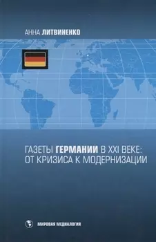Газеты Германии в XXI веке от кризиса к модернизации