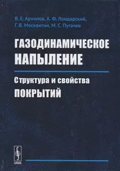 Газодинамическое напыление Структура и свойства покрытий