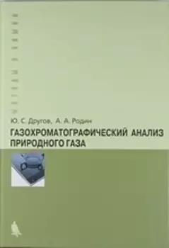 Газохроматографический анализ природного газа. Практическое руководство