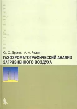 Газохроматографический анализ загрязн воздуха
