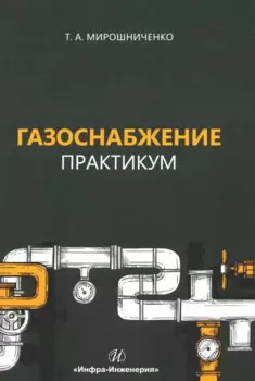 Газоснабжение. Практикум: учебное пособие