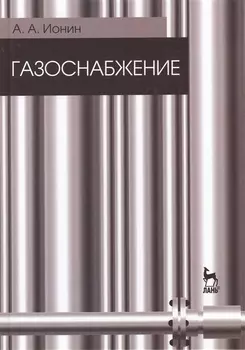 Газоснабжение Учебник Издание пятое стереотипное