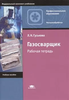 Газосварщик Рабочая тетрадь