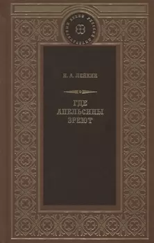 Где апельсины зреют