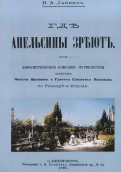 Где апельсины зреют Юмористическое описание путешествия супругов… (м) Лейкин