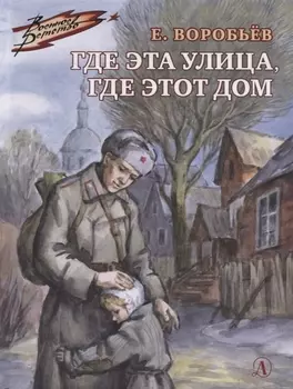 Где эта улица, где этот дом