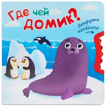 Где чей домик