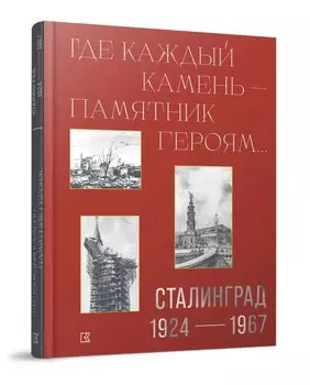 «Где каждый камень - памятник героям…». Сталинград. 1927–1967