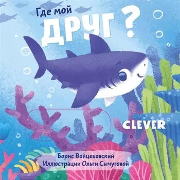 Где мой друг?