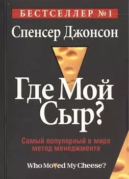 Где мой сыр?