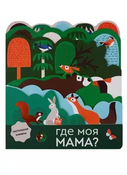 Где моя мама?