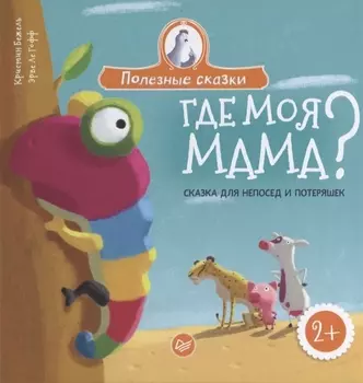 Где моя мама? Сказка для непосед и потеряшек