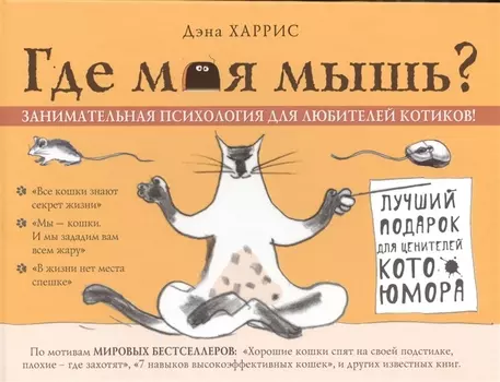 Где моя мышь Занимательная психология для любителей котиков