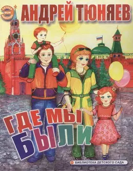 Где мы были (Моя Первая Энциклопедия) (картон). Тюняев А. (Ин)