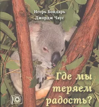 Где мы теряем радость