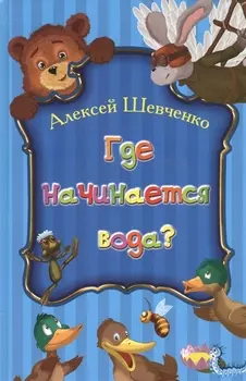 Где начинается вода