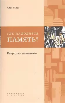 Где находится память? Искусство запоминать