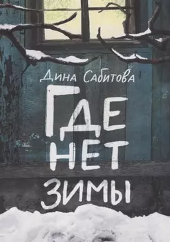 Где нет зимы. 3-е издание