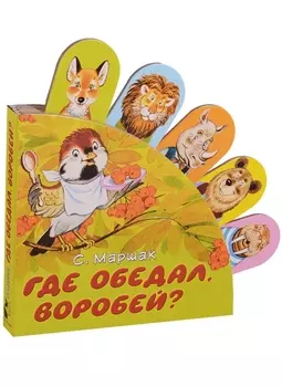 Где обедал, воробей?