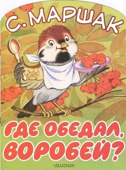 Где обедал, воробей?