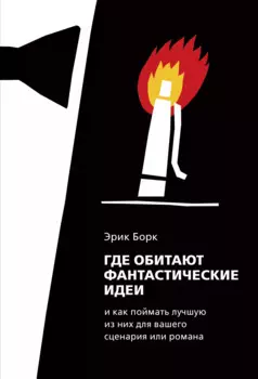Где обитают фантастические идеи и как поймать лучшую из них для вашего сценария или романа