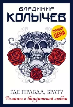 Где правда, брат?