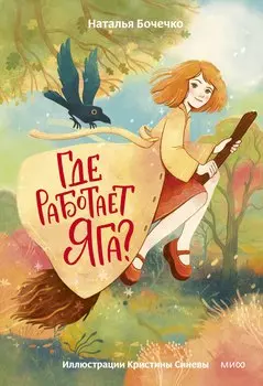 Где работает Яга?