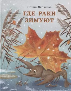 Где раки зимуют. Сказка