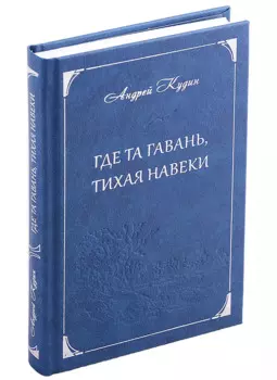 Где та гавань, тихая навеки