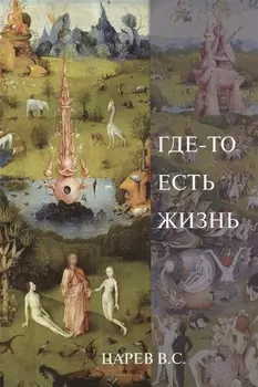 Где-то есть жизнь