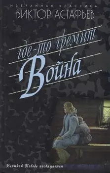 Где-то гремит война Повести Рассказы