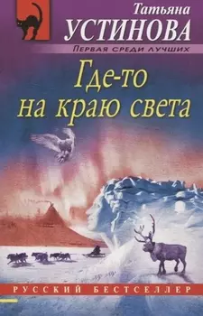 Где-то на краю света