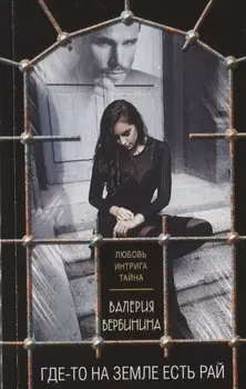 Где-то на земле есть рай