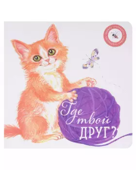 Где твой друг?