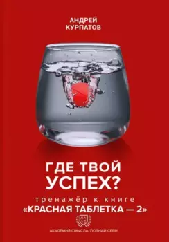 Где твой успех! Тренажер к книге "Красная таблетка - 2".