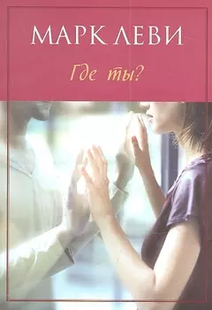 Где ты?